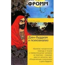 Дзен-буддизм и психоанализ